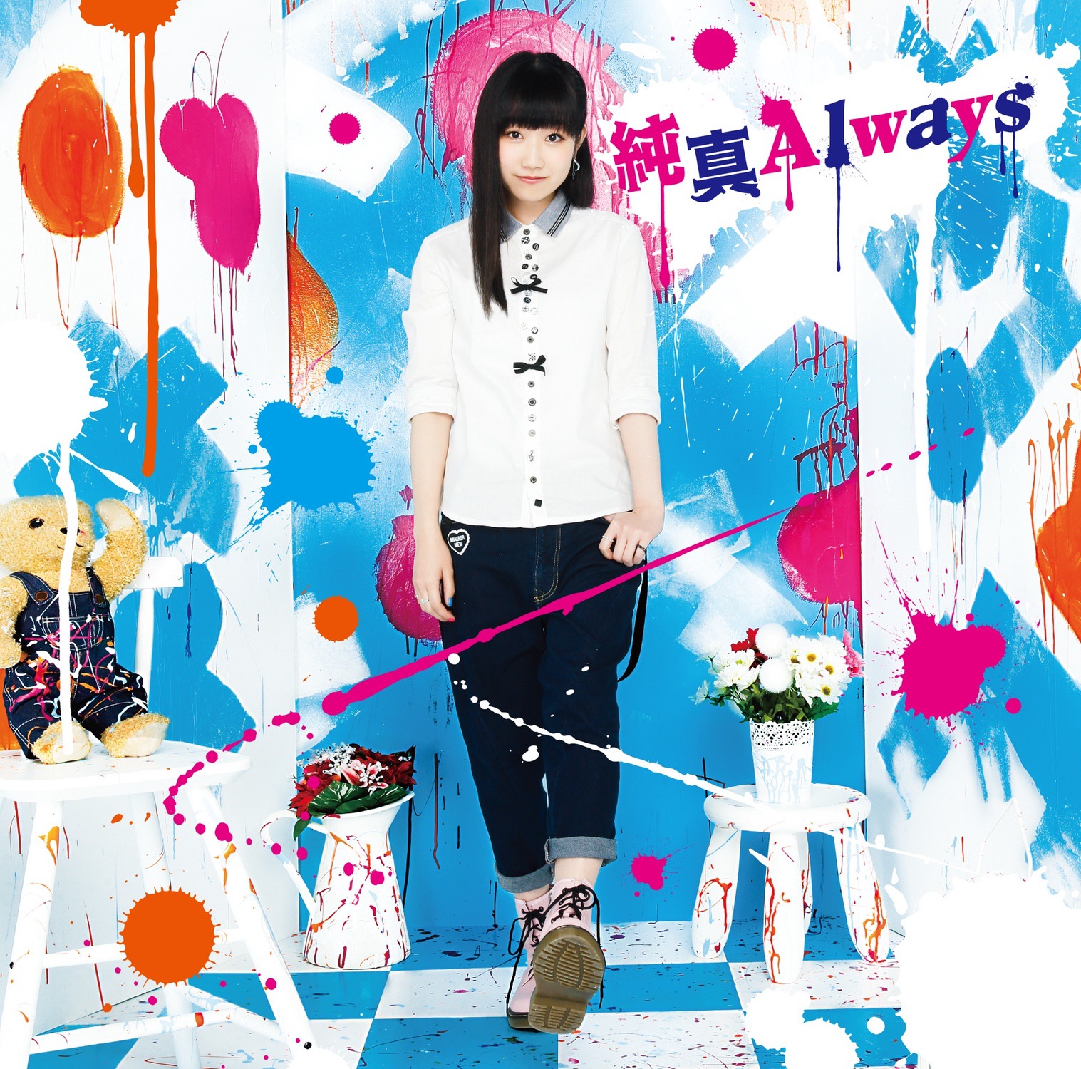 純真Always 【アーティスト盤】
