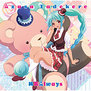純真Always【アニメ盤】